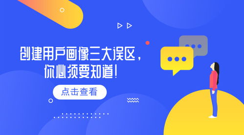 用户运营的方法和策略（三） 创建用户画像三大误区，你必须要知道